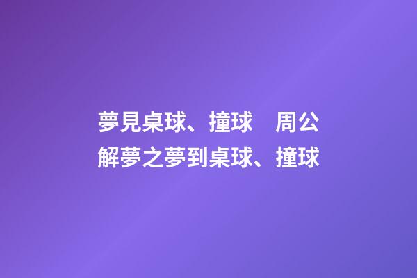 夢見桌球、撞球　周公解夢之夢到桌球、撞球